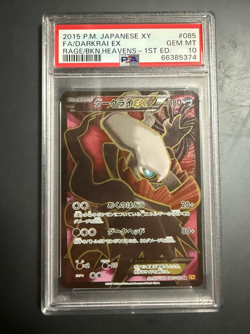 ワ*式様 ダークライEX PSA10