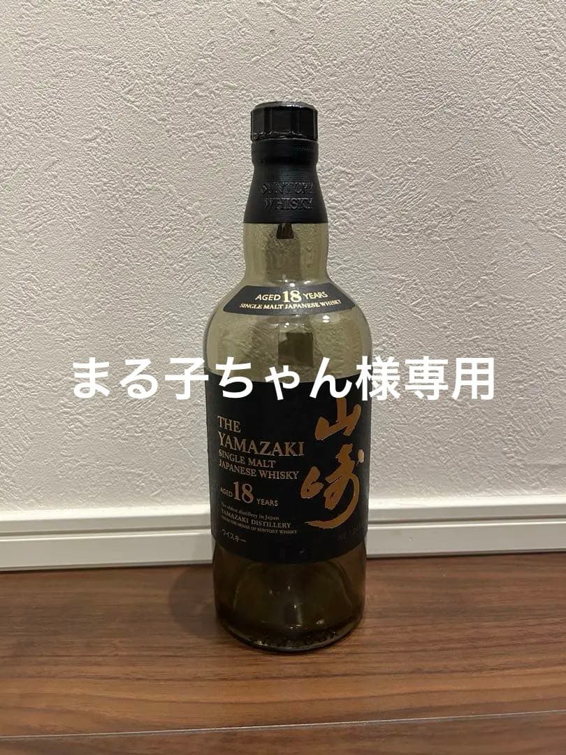 山崎18年 空瓶 未洗浄