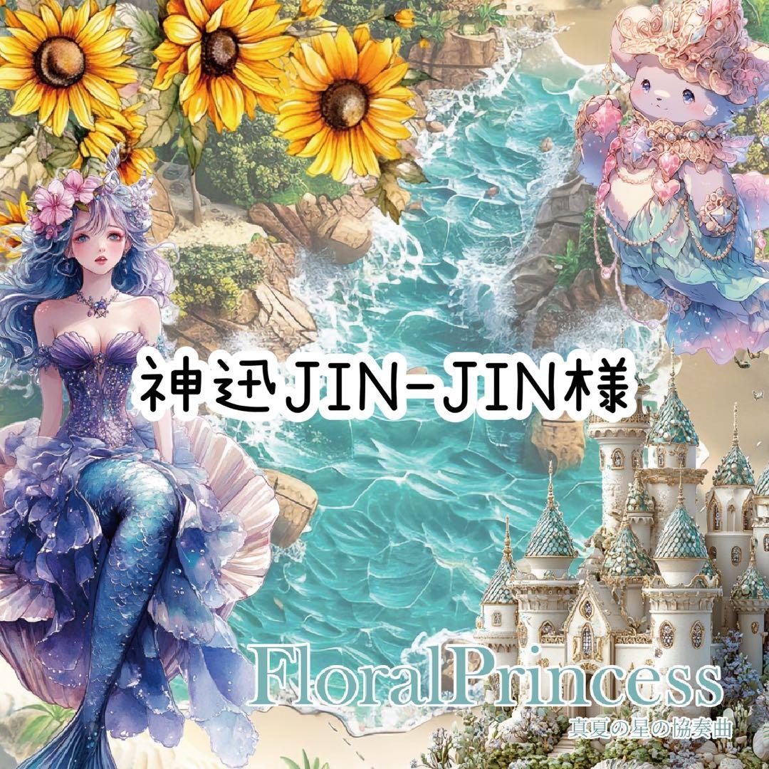 神迅-JINJIN-様♡ありがとうございます♡