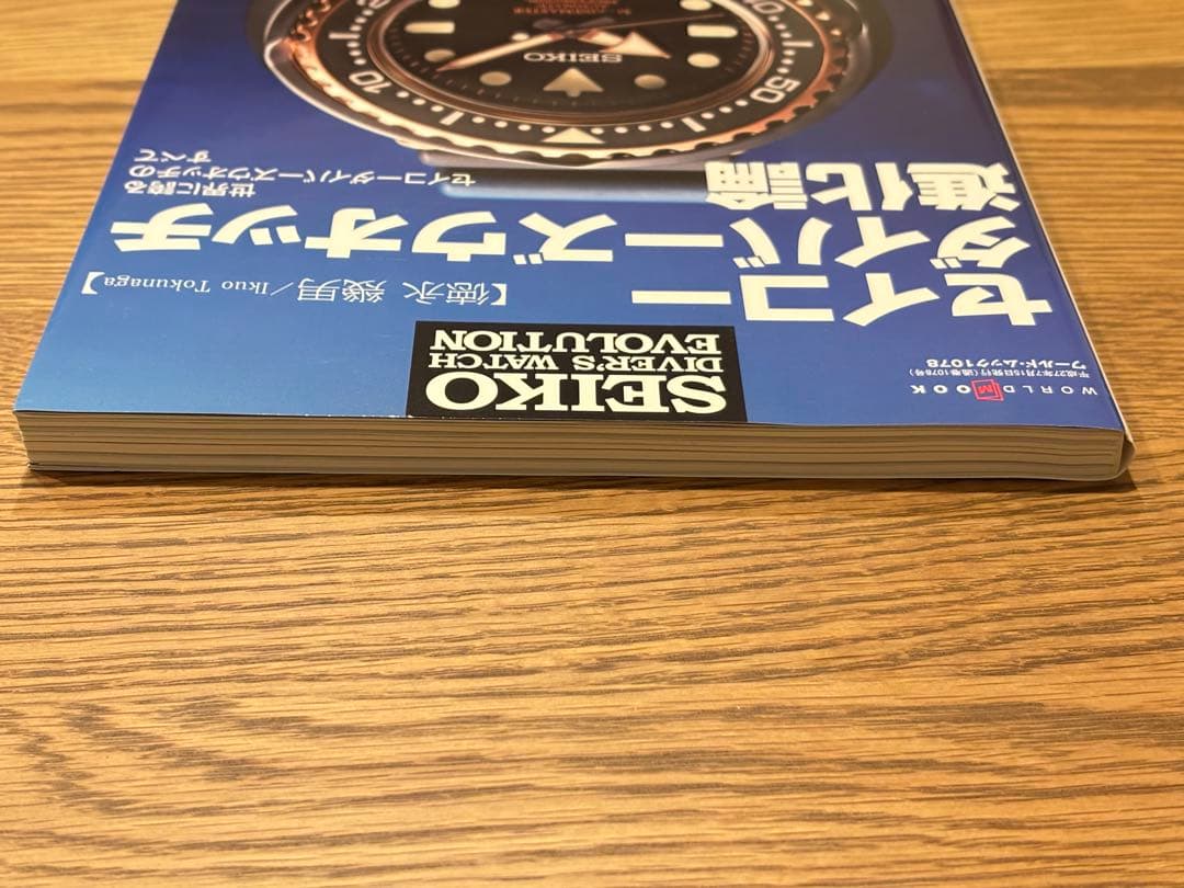 【美品】セイコーダイバーズウオッチ進化論 (ワールドムック 1078) 最終価格