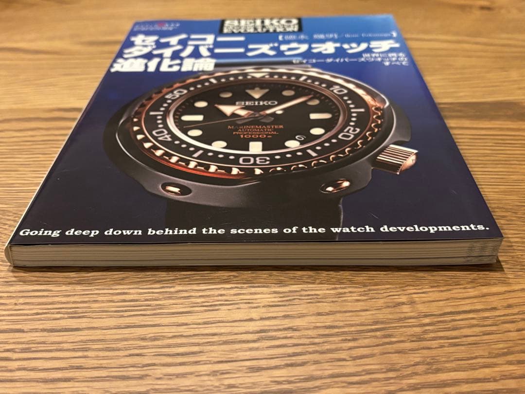 【美品】セイコーダイバーズウオッチ進化論 (ワールドムック 1078) 最終価格