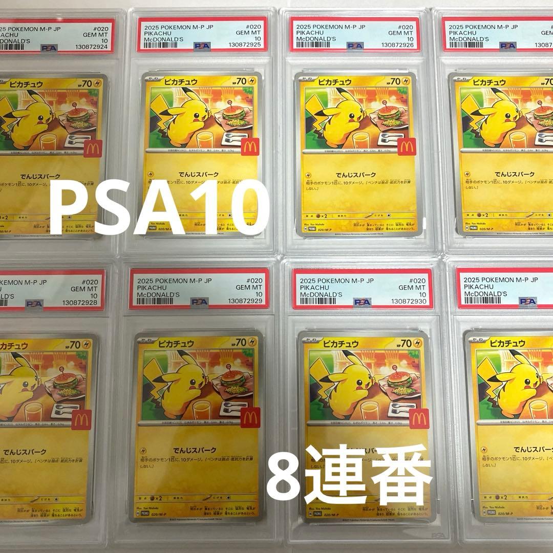 ポケカ　マクドナルド　ピカチュウ　プロモ　PSA10 8連番