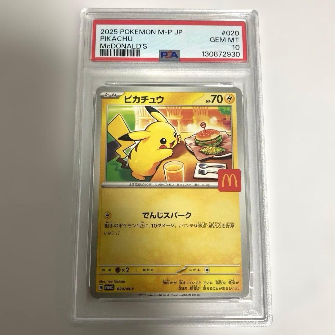 ポケカ　マクドナルド　ピカチュウ　プロモ　PSA10 8連番