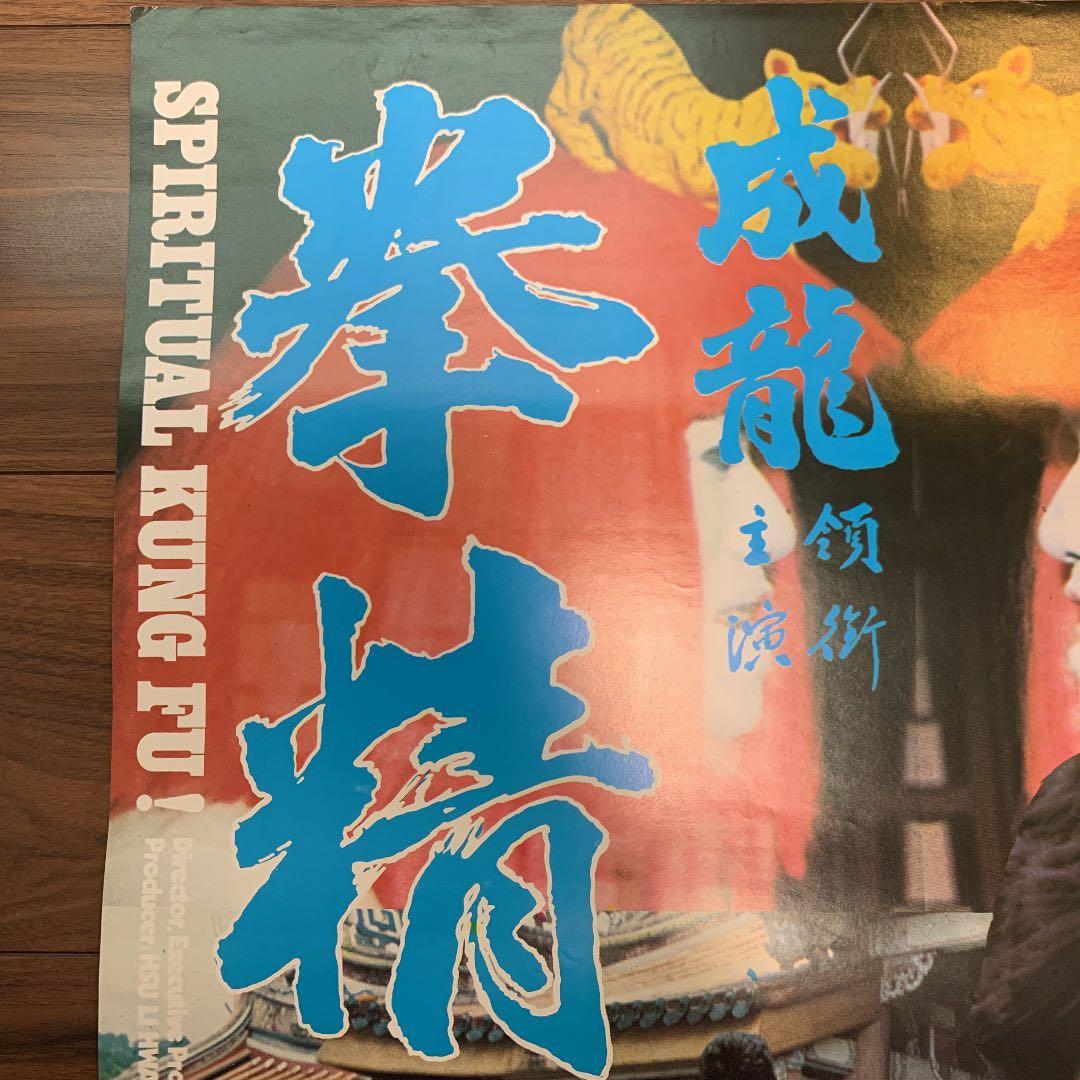 拳精　ジャッキーチェン　香港版ポスター　香港映画