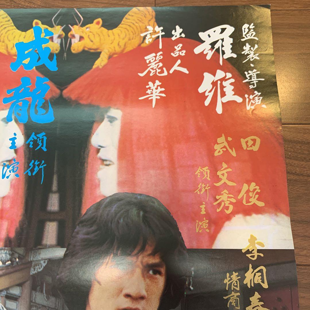 拳精　ジャッキーチェン　香港版ポスター　香港映画