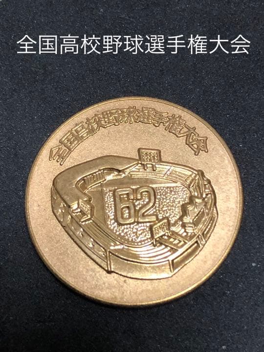 高校野球★62回☆記念メダル★茶平工業