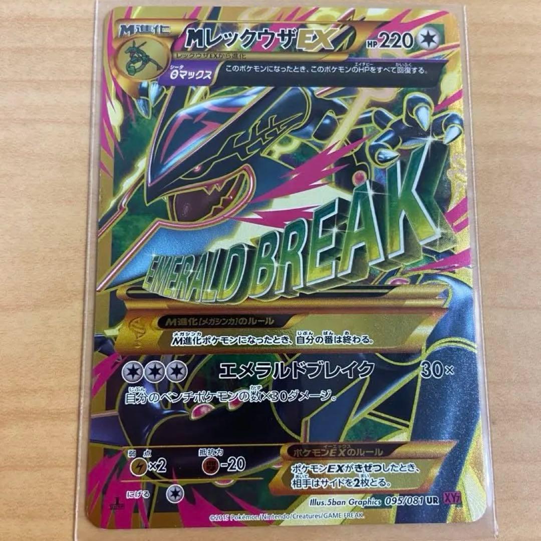 メガレックウザEX UR XY7 バンデットリング 095/081