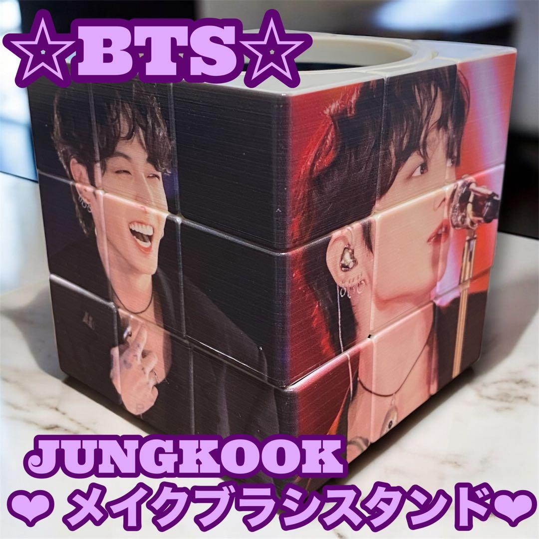 ぐく丸吉様 リクエスト BTS Jungkook メイクブラシ スタンド グク