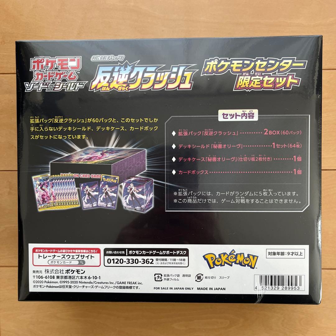 反逆クラッシュ ポケモンセンター限定セット シュリンクつき
