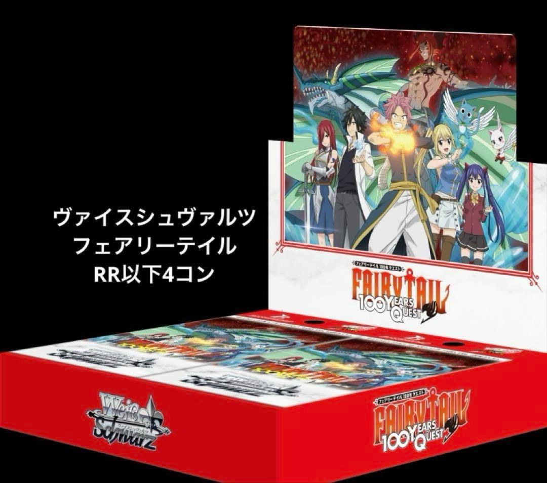 ヴァイスシュヴァルツ　フェアリーテイル RR以下 4コン