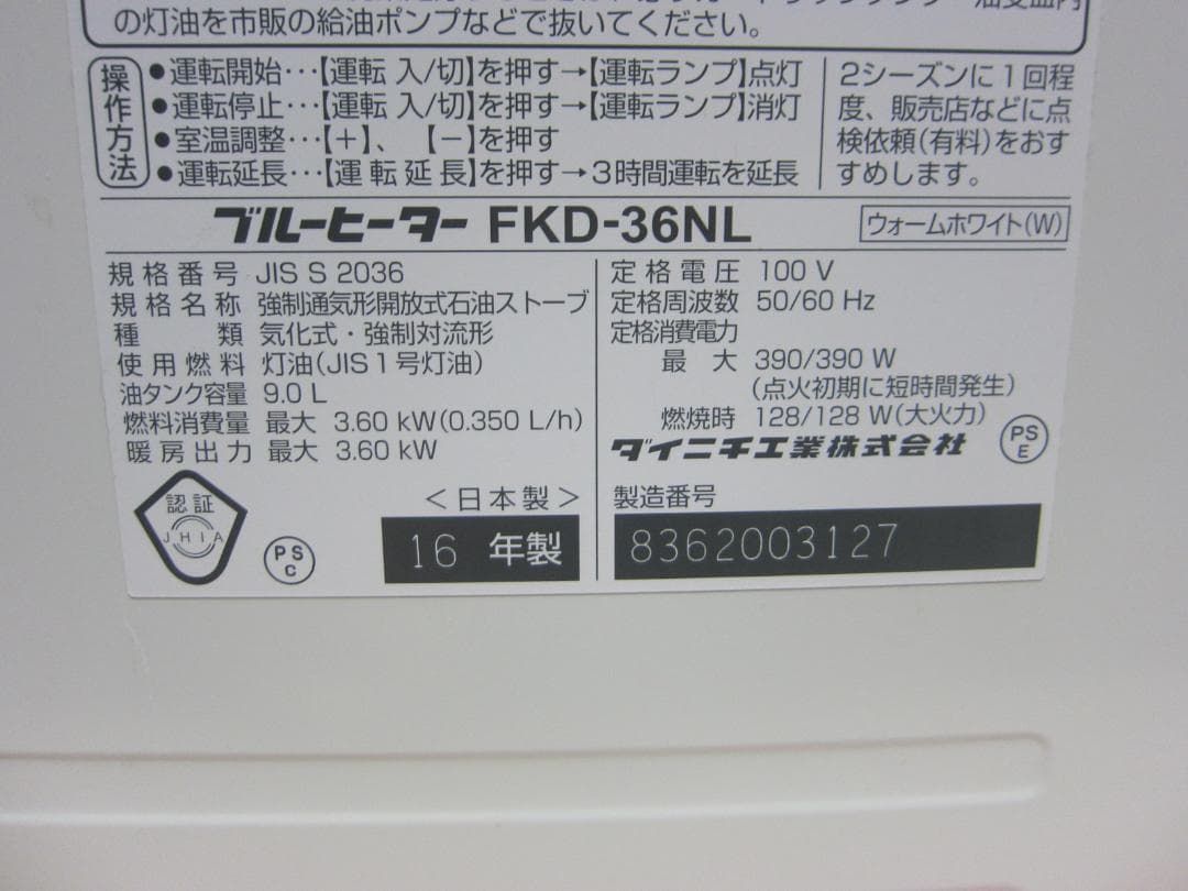 【S9707】整備済 石油ファンヒーター ダイニチ FKD-36NL