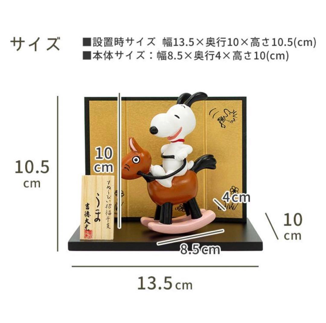 スヌーピー　2026年　干支置物 PEANUTS 午 吉徳 SNOOPY