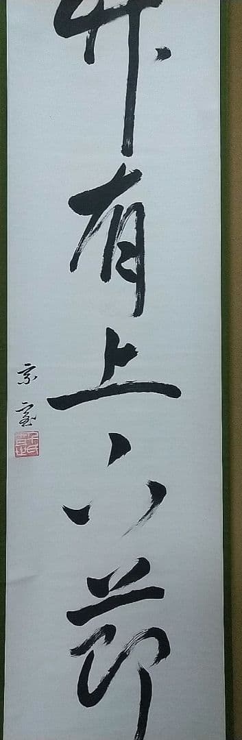 裏千家 鵬雲斎 一行 竹有上下節 共箱 大宗匠 家元 掛軸 茶掛 百歳