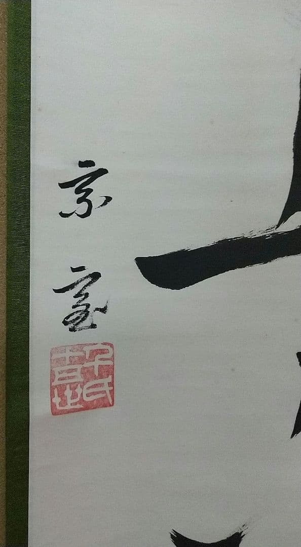 裏千家 鵬雲斎 一行 竹有上下節 共箱 大宗匠 家元 掛軸 茶掛 百歳