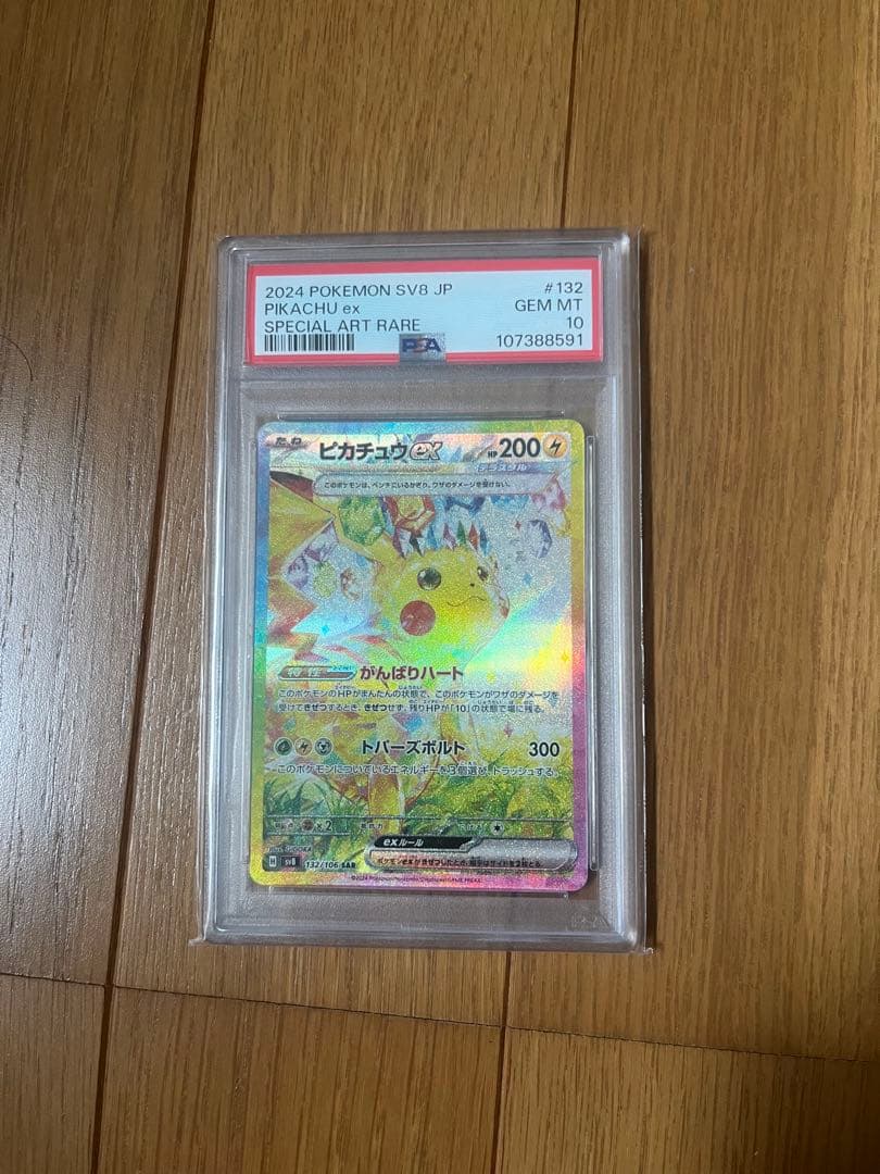 ピカチュウex SAR psa10