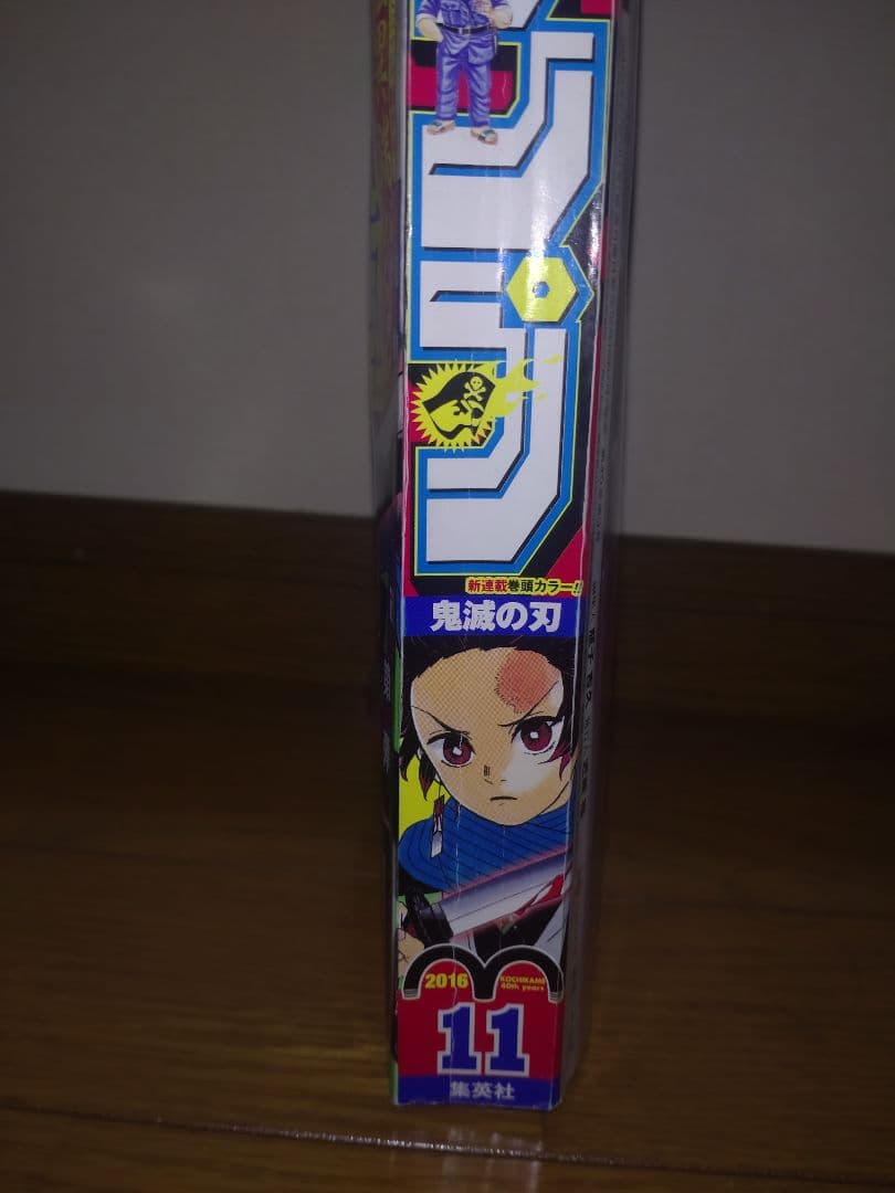 鬼滅の刃　新連載号　2016年11号　週間少年ジャンプ