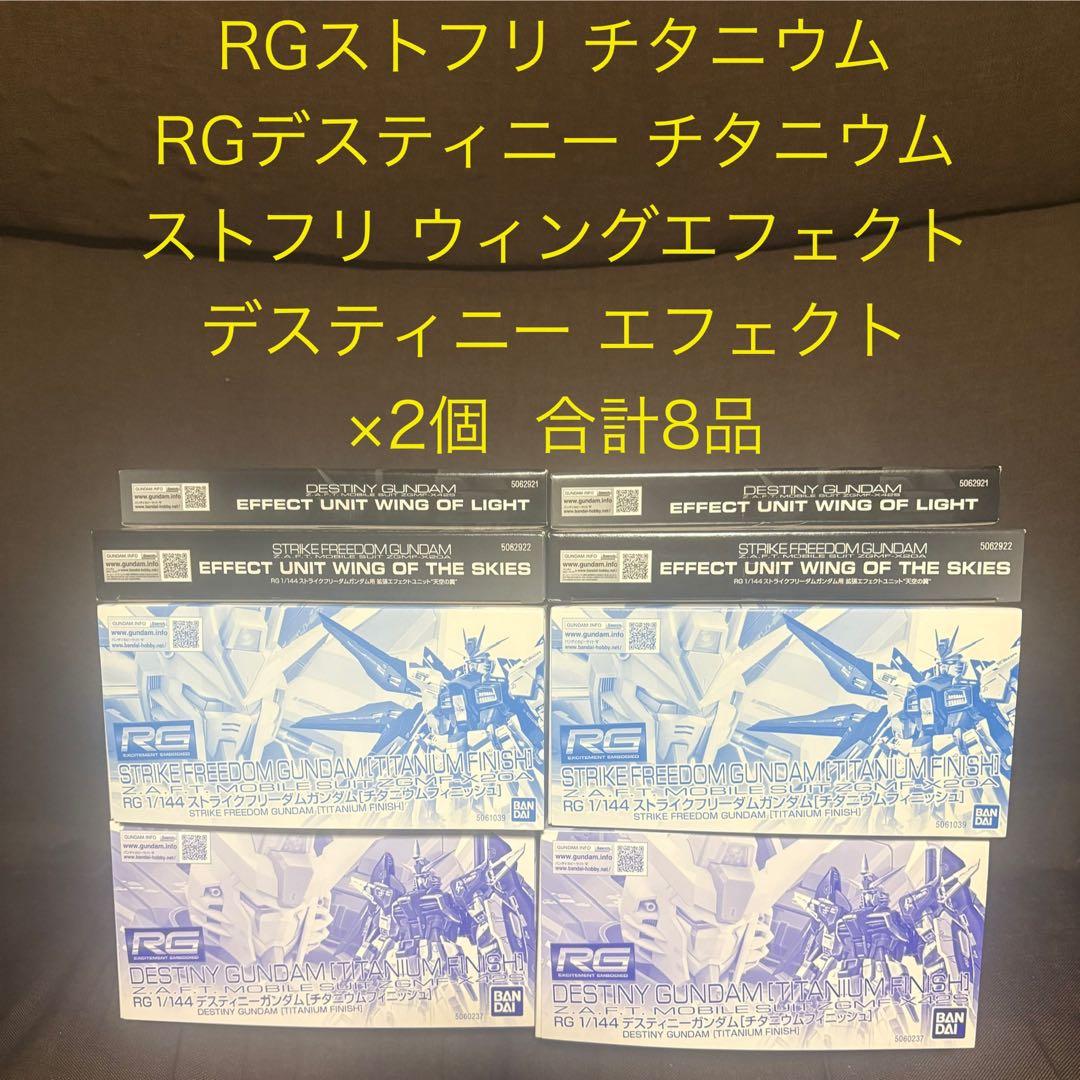 新品 ＲＧ デスティニー ストフリ チタニウムフィニッシュ +拡張エフェクト×2