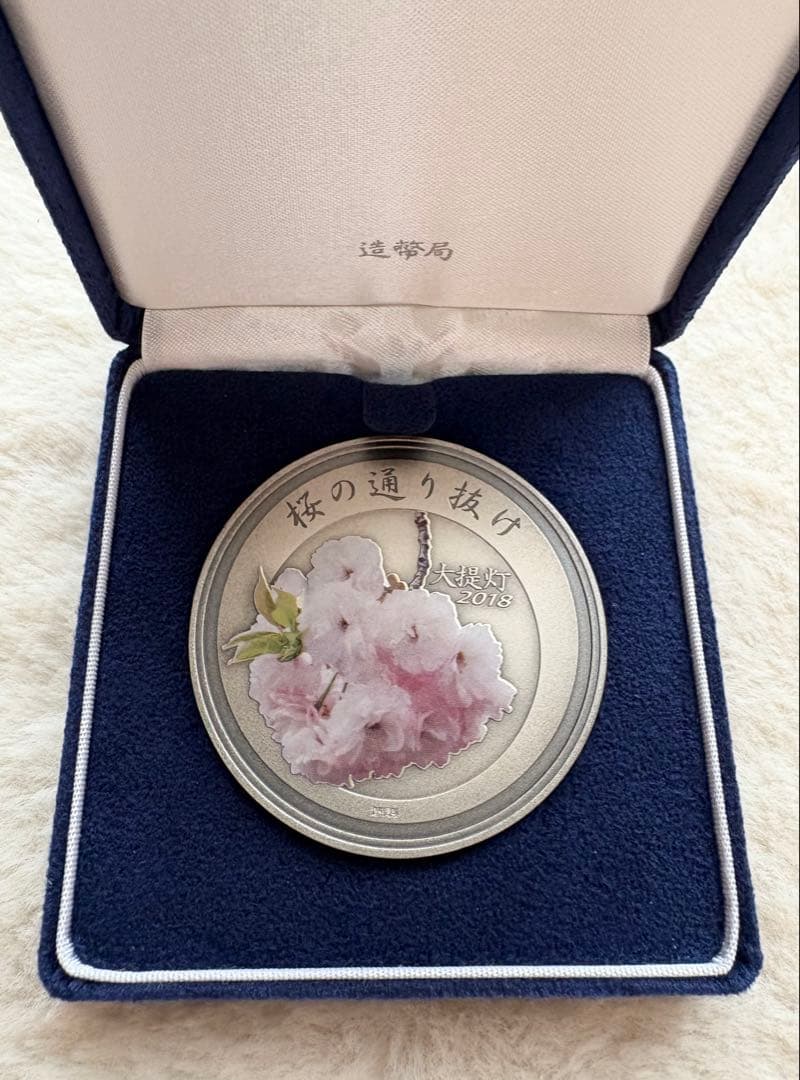 平成30年 桜の通り抜け記念メダル 銀メダル