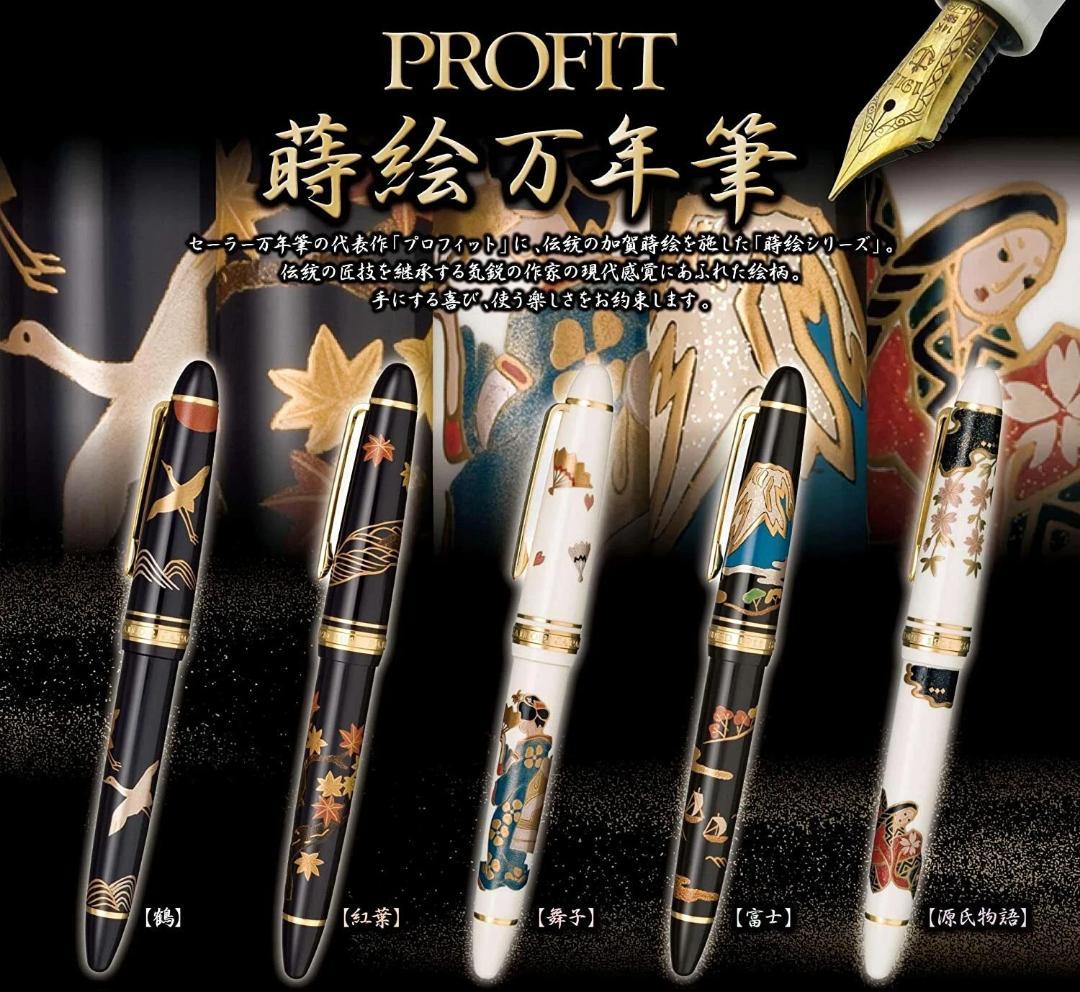 【廃盤品】セーラー万年筆 蒔絵 富士山 新品未使用 希少品