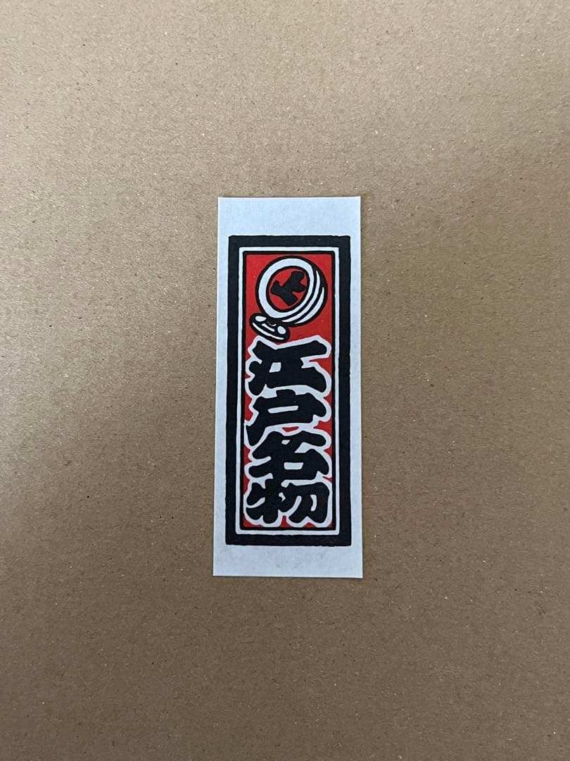 江戸犬張子　六番　いせ辰