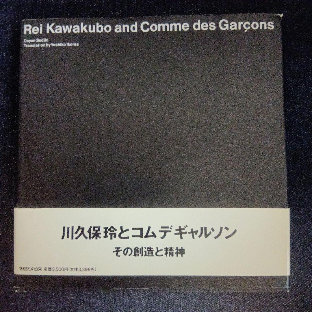 コムデギャルソン　川久保玲とコムデギャルソン