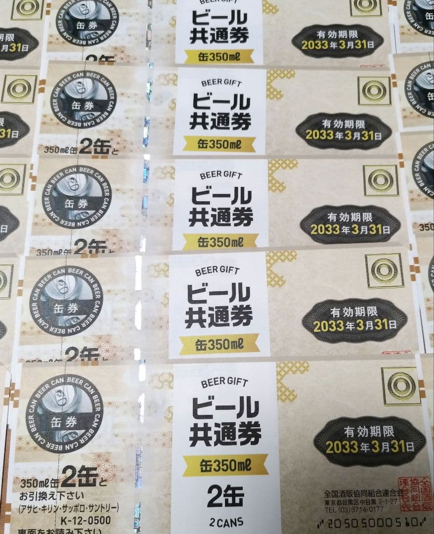 ビール缶引換券 350ml×2缶 24枚