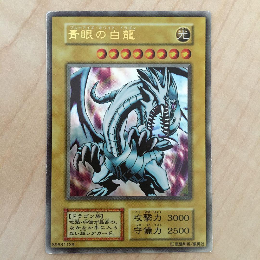 ☆★遊戯王★☆ 青眼の白龍 ブルーアイズホワイトドラゴン　初期
