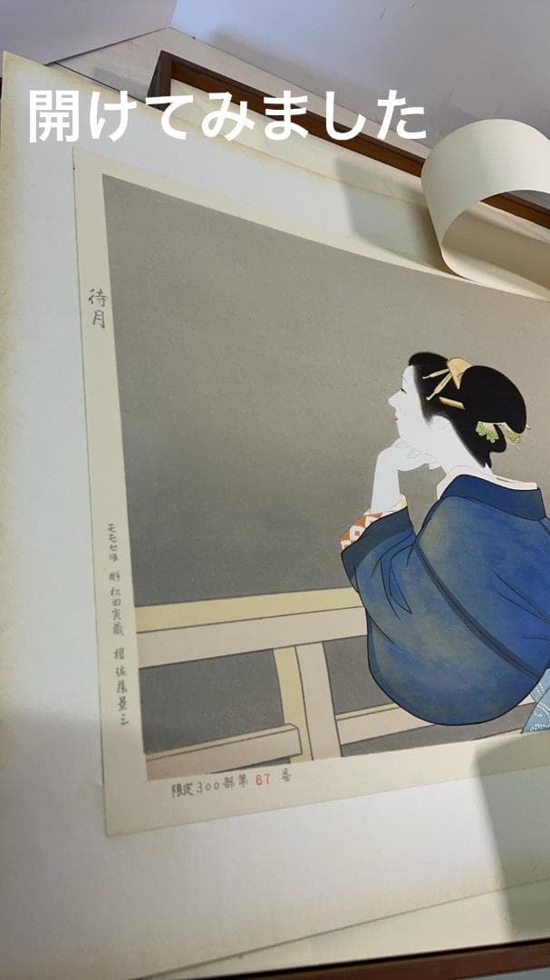 上村松園筆「待月」足立美術館蔵　手摺木版画　第８７番