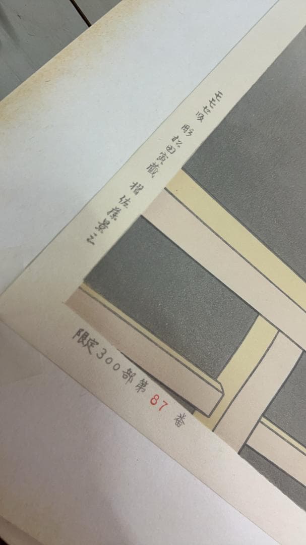 上村松園筆「待月」足立美術館蔵　手摺木版画　第８７番