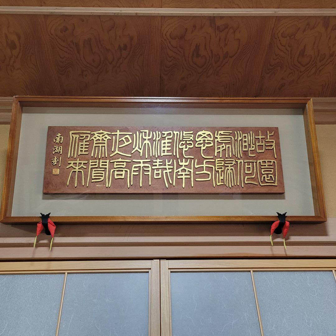 板額　書彫刻　浮彫彫刻　南湖刻