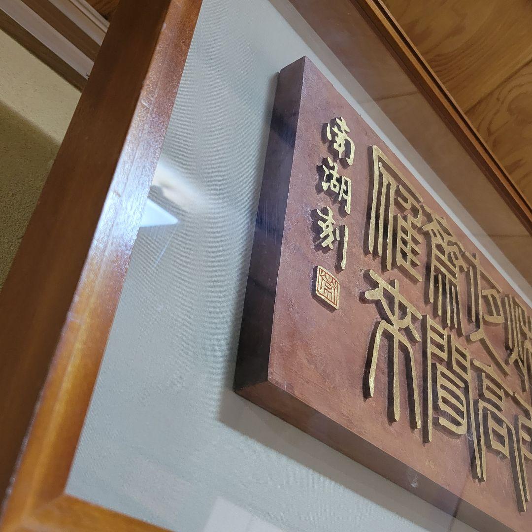 板額　書彫刻　浮彫彫刻　南湖刻