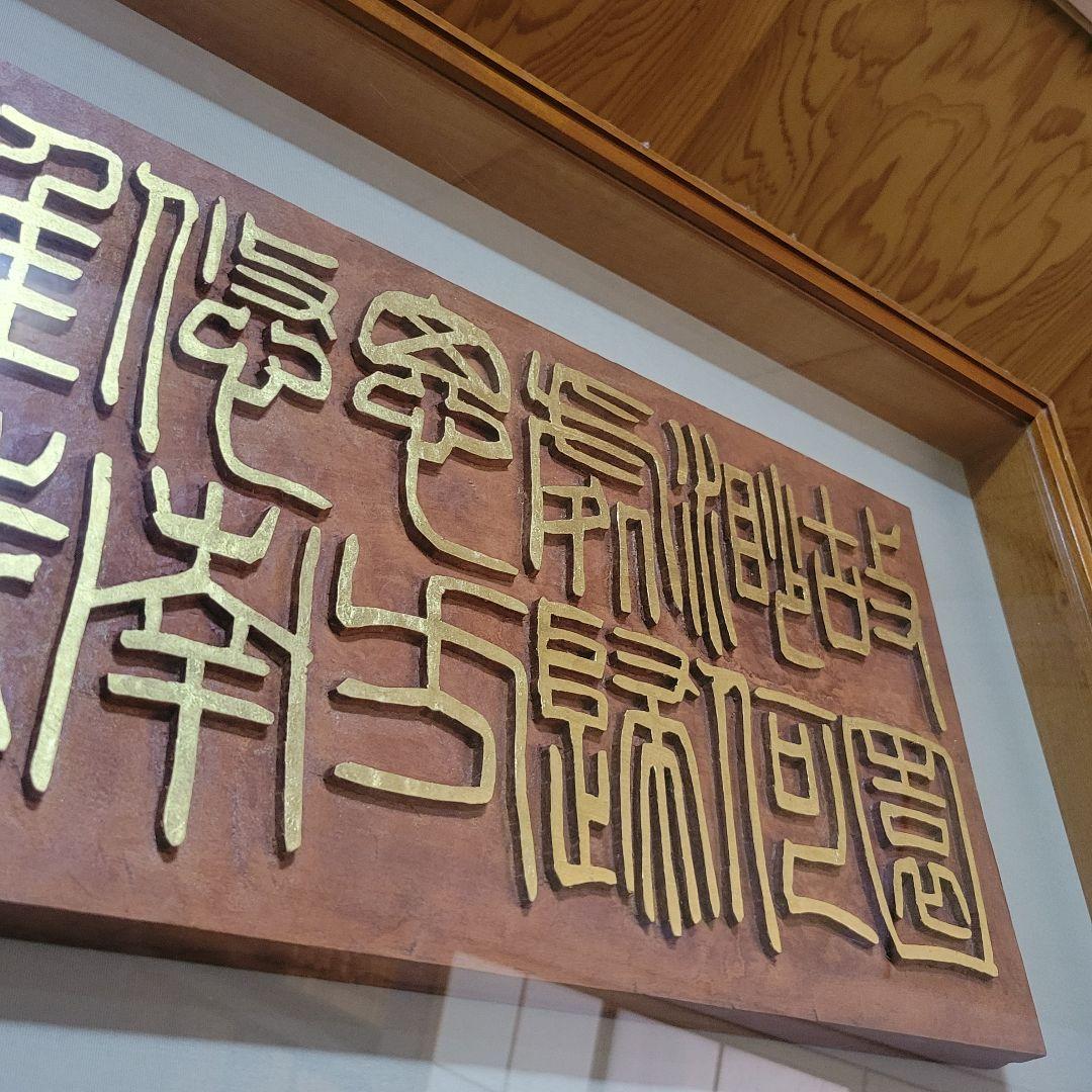 板額　書彫刻　浮彫彫刻　南湖刻