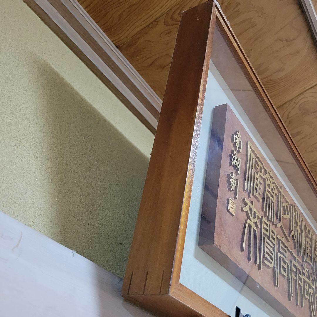 板額　書彫刻　浮彫彫刻　南湖刻