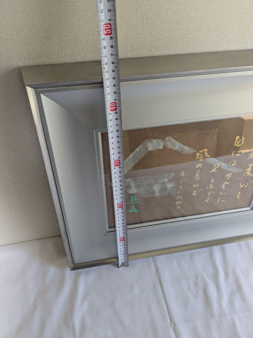 小倉遊亀 富士画賛 秋来ぬと