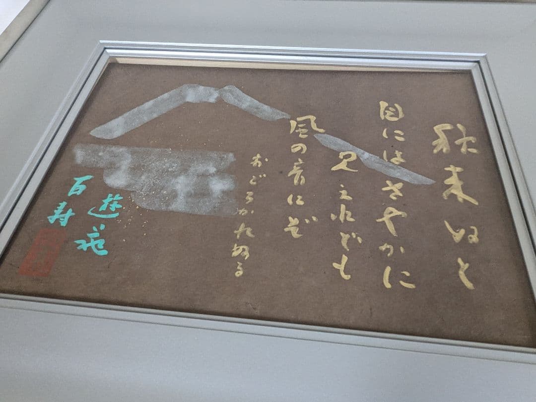 小倉遊亀 富士画賛 秋来ぬと