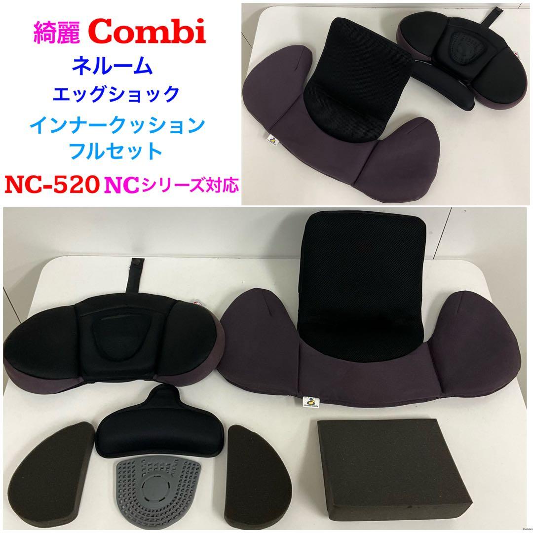 綺麗！コンビ ネルーム インナークッション フルセット NC-520