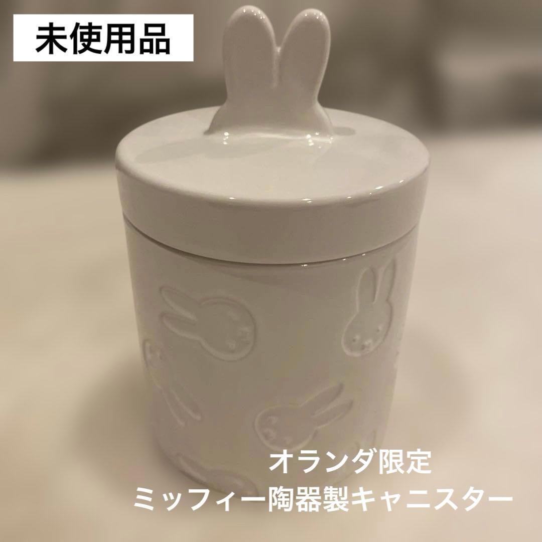オランダ限定 陶器製キャニスター ミッフィー　nijntje