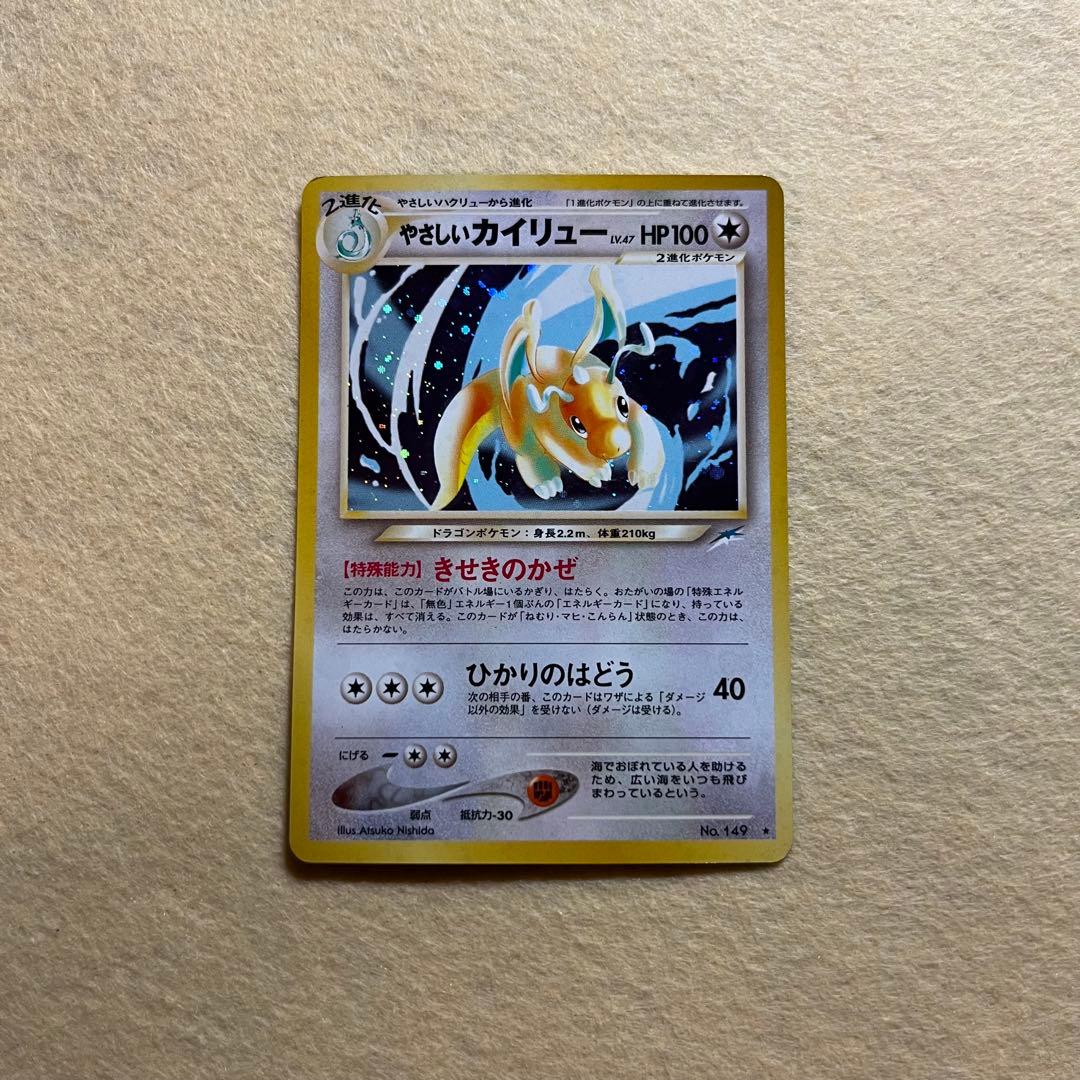 匿名配送　やさしいカイリュー　旧裏