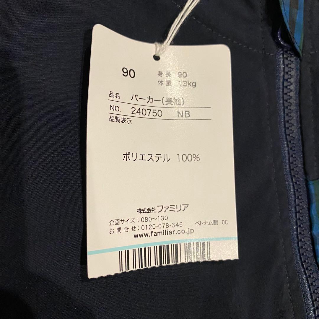 【新品】ファミリア パーカー 90cm