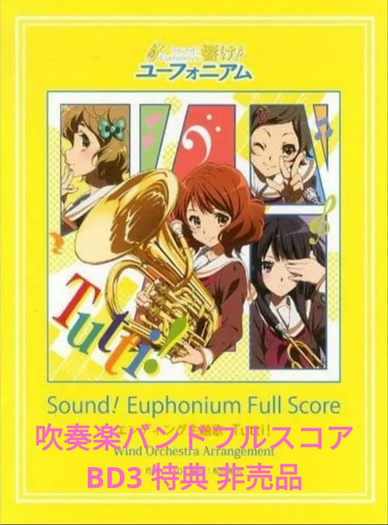 【非売品】Tutti! 北宇治カルテット 吹奏楽フルスコアBD3巻特典トゥッティ