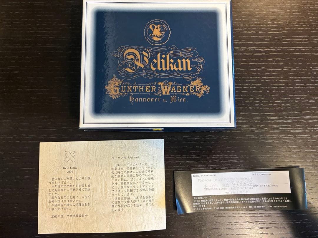【ペリカン万年筆】慶應大学卒業記念（2004年卒業）