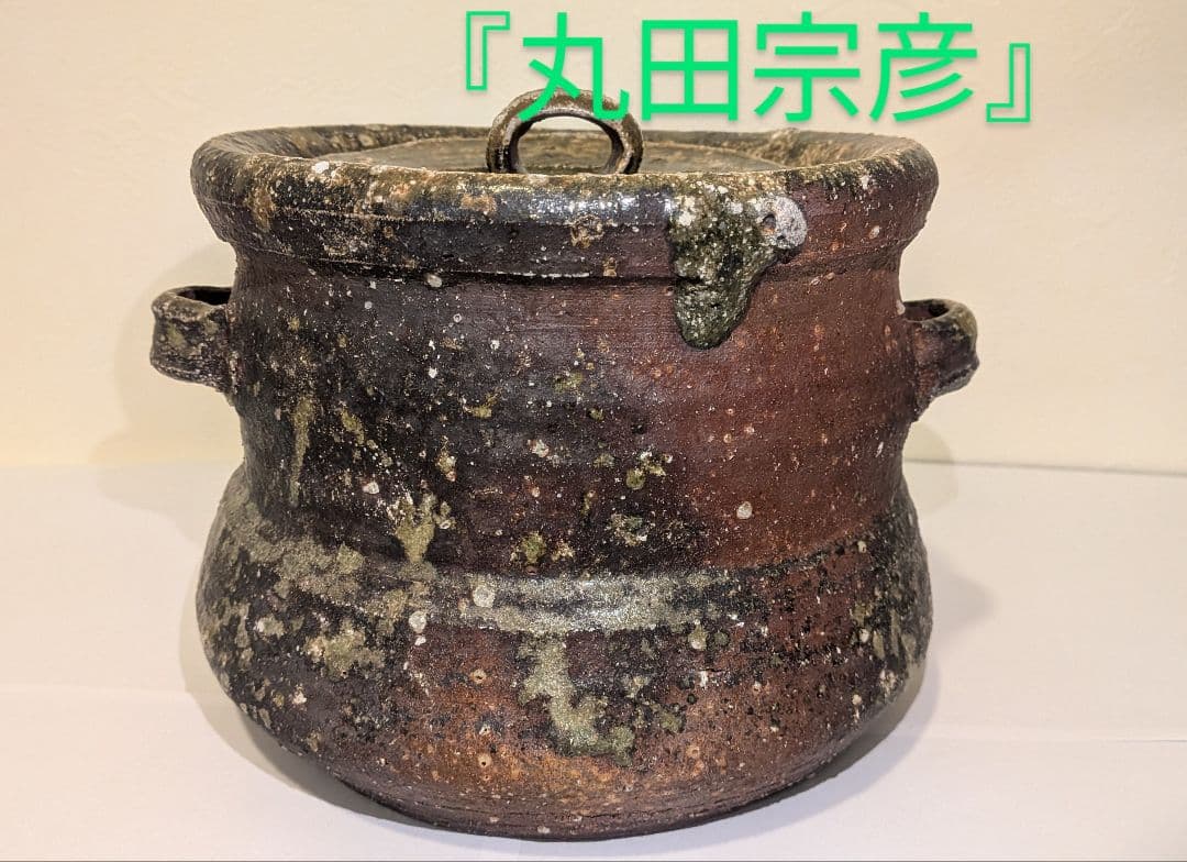 『丸田宗彦』耳付　朝鮮唐津水指　内田皿屋窯　茶道具　共箱共布栞略歴冊子