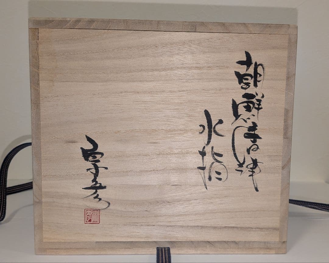 『丸田宗彦』耳付　朝鮮唐津水指　内田皿屋窯　茶道具　共箱共布栞略歴冊子