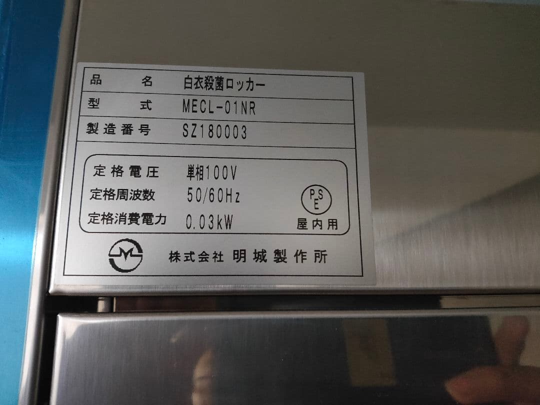 業務用　白衣殺菌ロッカー　MECL-01NR