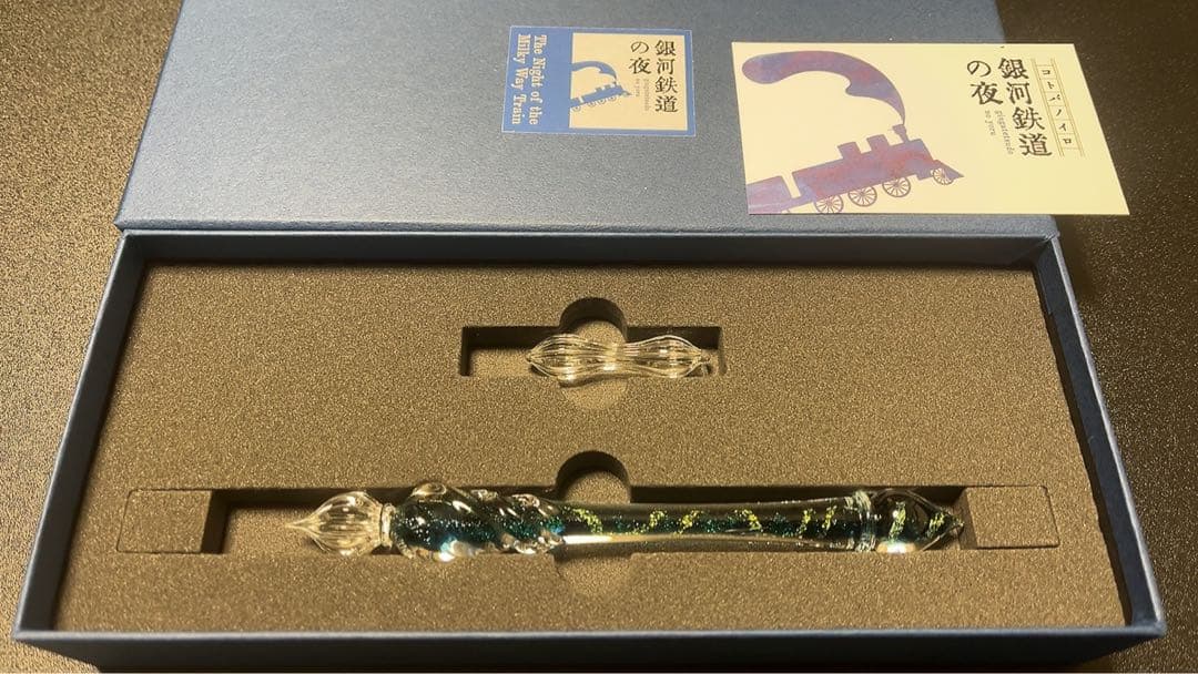 【未使用】ガラス工房LUC 銀河鉄道の夜 ガラスペン