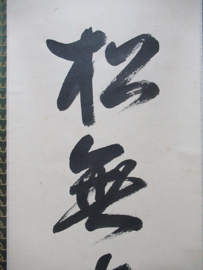 表千家　尋牛斎直筆（松無古今色）共箱