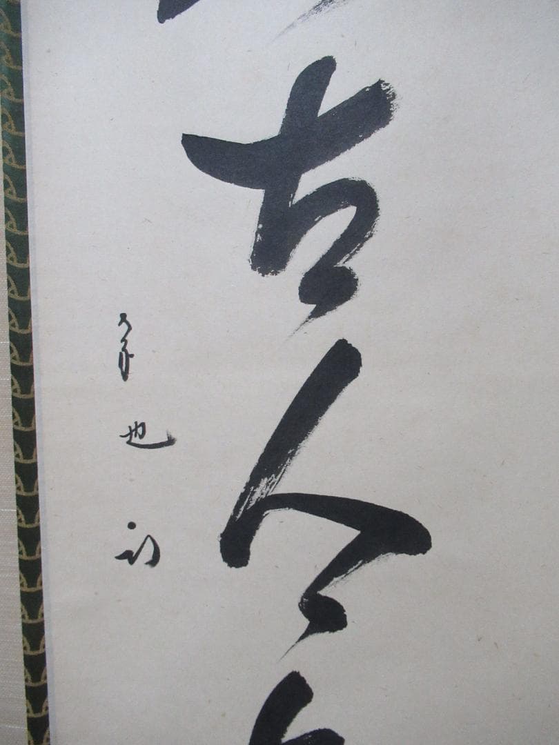 表千家　尋牛斎直筆（松無古今色）共箱