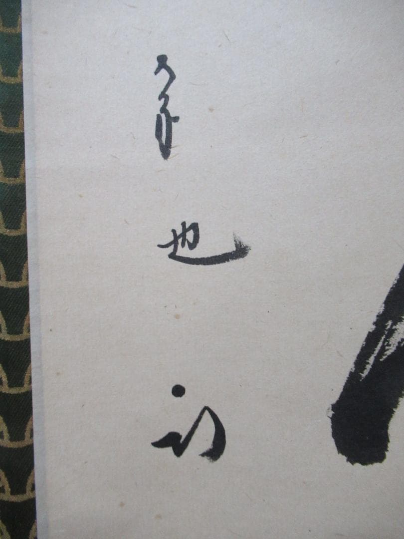 表千家　尋牛斎直筆（松無古今色）共箱