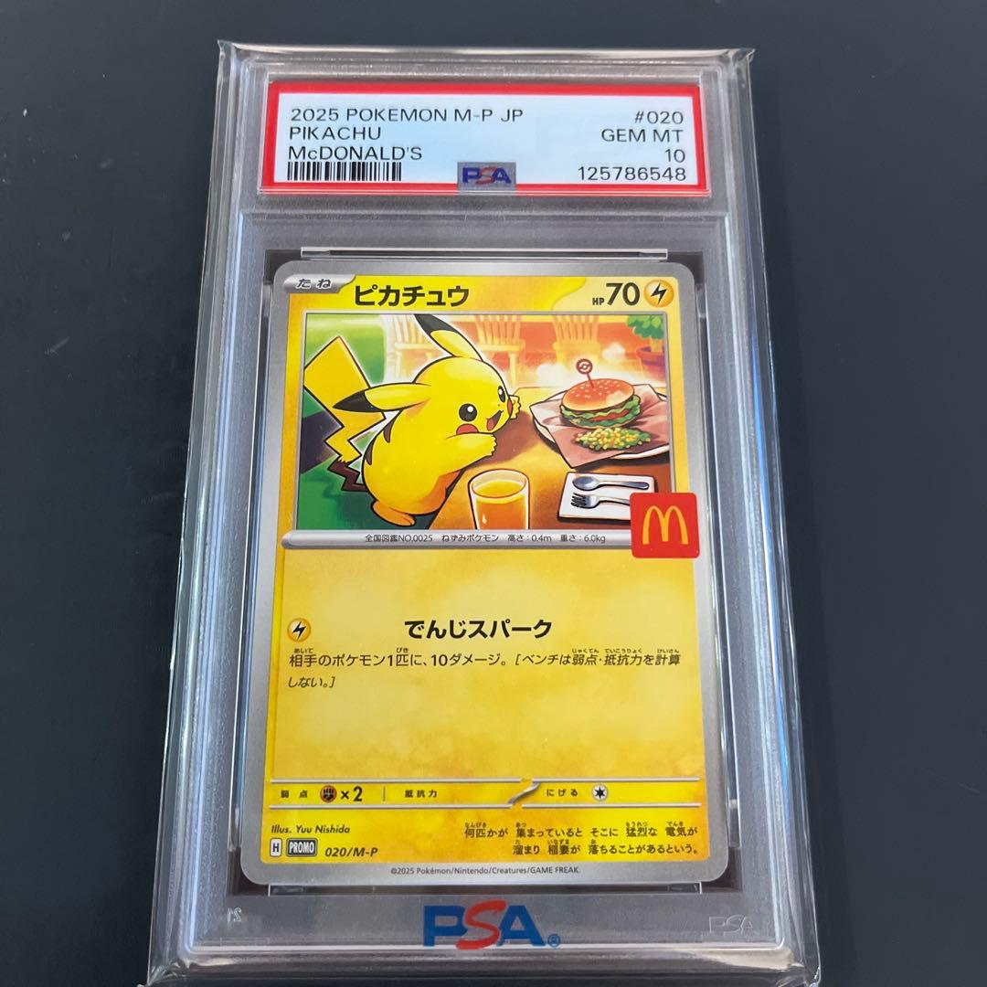 り*な様 【高騰中！】【PSA10！】ピカチュウ マクドナルド 限定プロモカード