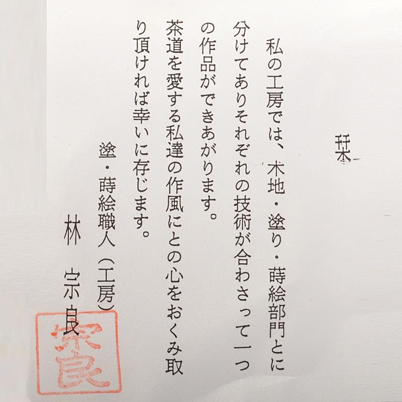 茶道具　林宗良作　淡々斎好写　朝陽棗　共箱　V　5943